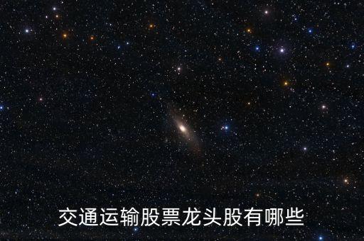 交通有什么股票，交通安全概念股有哪些