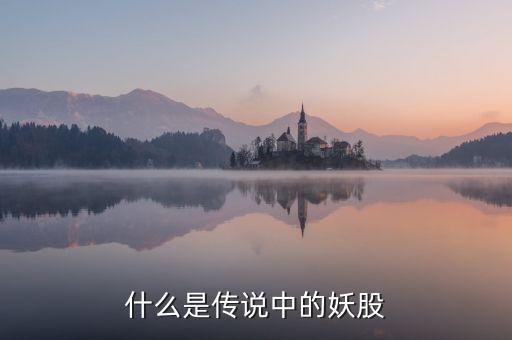 什么指標(biāo)成就妖股，為什么會出現(xiàn)妖股