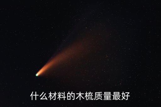 什么材料的木梳質量最好