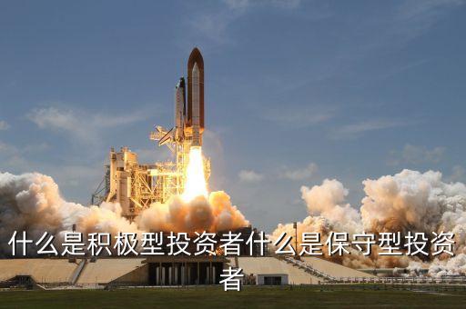 什么是積極型投資者什么是保守型投資者