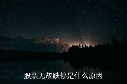 股票無故跌停是什么原因