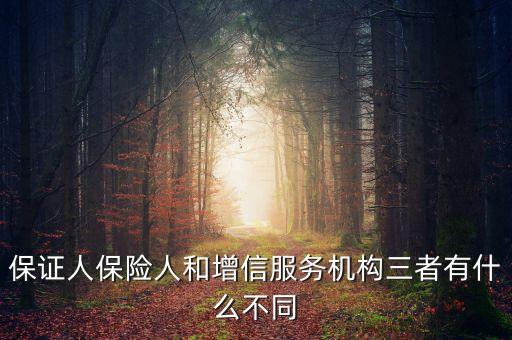 什么是保險增信，保證人保險人和增信服務(wù)機構(gòu)三者有什么不同