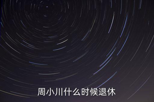 周小川什么級別，周小川是人民銀行行長嗎