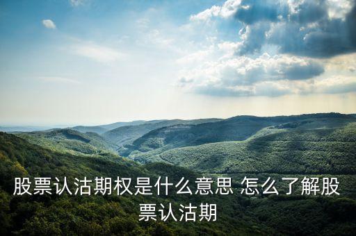 什么是認(rèn)沽期權(quán)，股票認(rèn)沽期權(quán)是什么意思 怎么了解股票認(rèn)沽期