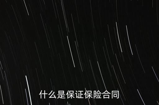 什么是保證保險(xiǎn)，什么是保證保險(xiǎn)呢