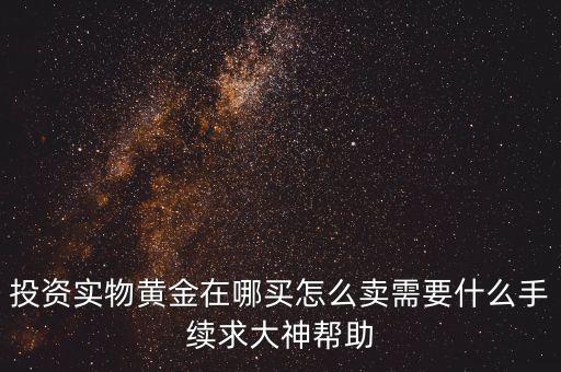 典當(dāng)行賣黃金需要什么，去典當(dāng)行賣黃金需要填寫身份證號(hào)碼還說(shuō)要交由派出所這是為什么