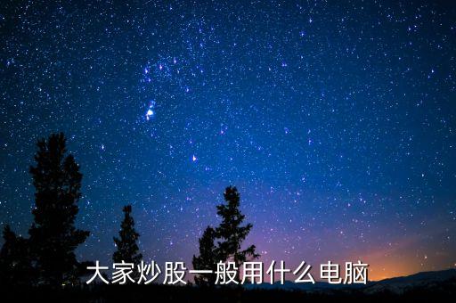 什么電腦買賣股票不卡，炒股用什么電腦好