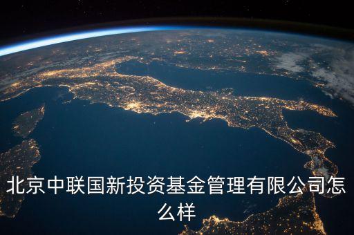 中聯(lián)什么投資公司，中聯(lián)硅谷北京投資有限公司怎樣