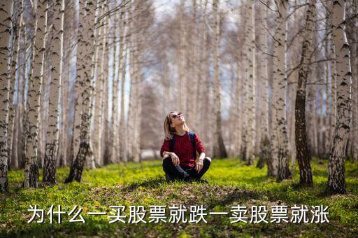 為什么一買股票就跌一賣股票就漲
