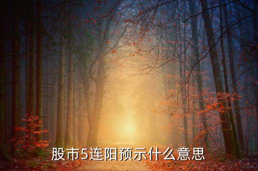 個(gè)股五連陰預(yù)示什么，股票大漲后再5連陰表示什么意思