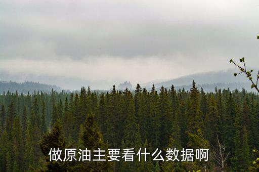 炒原油看什么數(shù)據(jù)，做現(xiàn)貨原油要看哪些數(shù)據(jù)