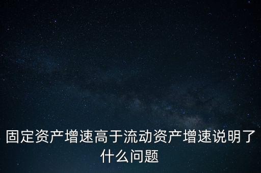 為什么固定資產(chǎn)增長這么快，本月盈利幾千又沒購入固定資產(chǎn)為何固定資產(chǎn)會增加3萬多