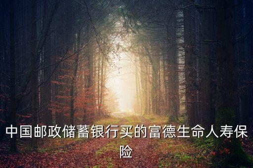 富德生命跟什么銀行，我很擔(dān)心在郵政銀行存了富德生命保險