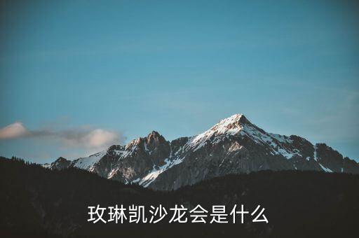 玫琳凱研討會(huì)是什么，玫琳凱沙龍會(huì)是什么