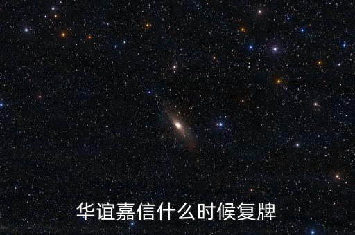 華誼兄弟什么時(shí)候復(fù)牌2015，2014華誼兄弟這次停牌什么時(shí)候復(fù)牌
