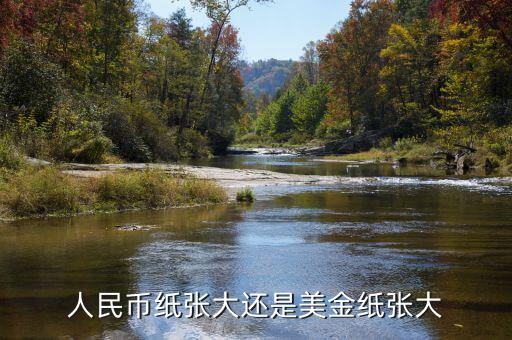 為什么人民幣比美元尺寸寬，為什么美元比人民幣