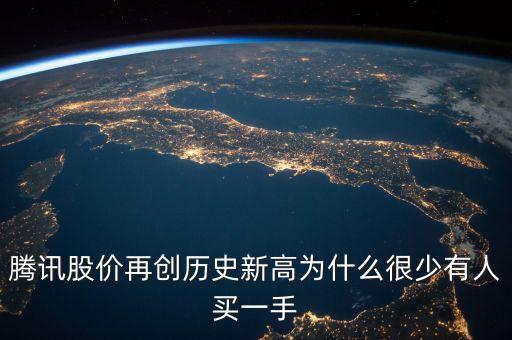 騰訊股價再創(chuàng)歷史新高為什么很少有人買一手