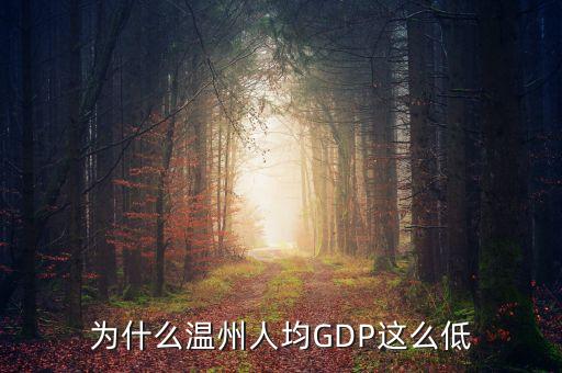 為什么溫州人均gdp低，為什么溫州這么多人gdp卻比寧波這些城市少一半