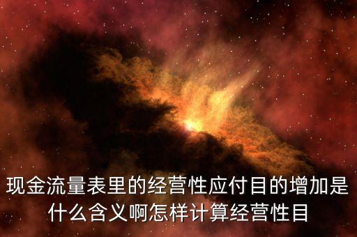 應付票據增加說明什么，會計里的應付票據增加應付賬款會減少嗎