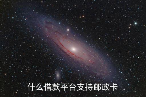 什么借款平臺支持郵政卡