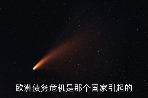 歐洲債務(wù)危機(jī)是那個(gè)國(guó)家引起的