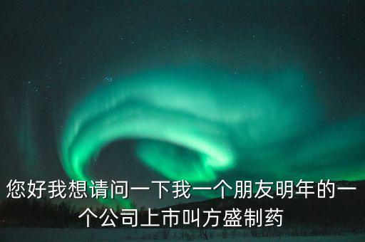 方盛制藥603998什么時(shí)候開，方盛制藥連續(xù)跌停4天了還能漲嗎