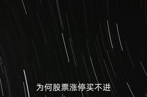 為什么漲停板的股票買不到，為什么漲停板的股票遲遲買不進(jìn)去