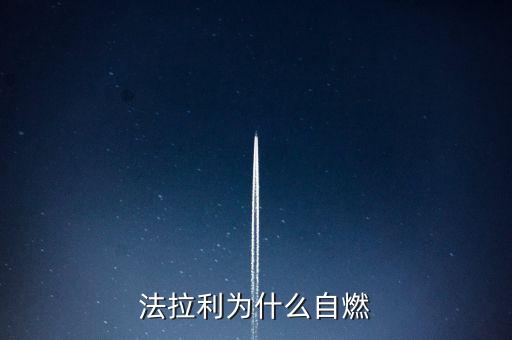 法拉利為什么會自燃，法拉利為什么自燃起火