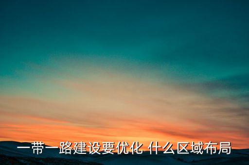 一帶一路建設(shè)要優(yōu)先打通什么，什么是共建一帶一路的優(yōu)先領(lǐng)域
