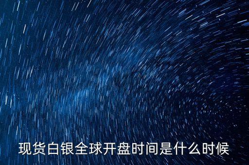 現(xiàn)貨白銀全球開盤時(shí)間是什么時(shí)候