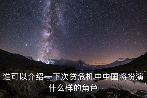 中國(guó)在次貸危機(jī)中做了什么，中國(guó)銀行在次貸危機(jī)中除了次債損失外還有哪些可能的損失