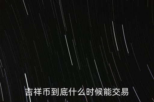 吉祥幣到底什么時候能交易