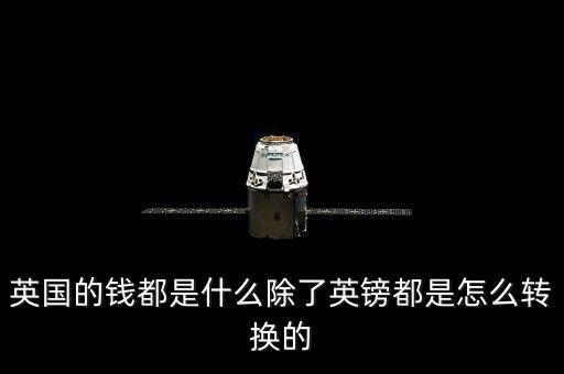英國除了英鎊還有什么，英國錢是怎樣的除了英鎊還有啥