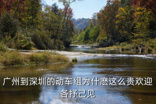 為什么廣深高鐵這么貴，廣深港高速鐵路香港段為何如此高價