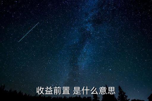 什么叫利潤前置，收益前置 是什么意思