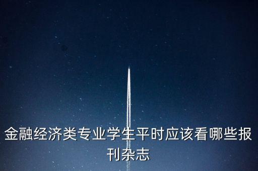 想寫(xiě)財(cái)經(jīng)類(lèi)報(bào)道應(yīng)該讀什么研，我想考經(jīng)濟(jì)類(lèi)的研究生求推薦