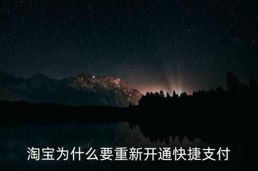 為什么快捷支付需重新開通，為什么快捷支付需重新開通