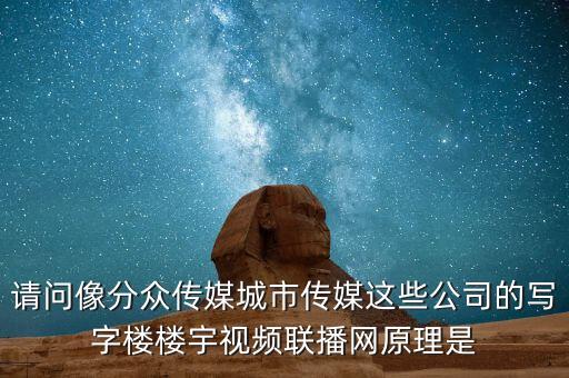 請問像分眾傳媒城市傳媒這些公司的寫字樓樓宇視頻聯(lián)播網(wǎng)原理是