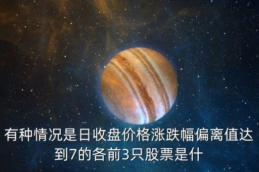 當(dāng)日漲幅偏離值達(dá)7是什么意思，美的電器漲幅偏離值達(dá)7的證券漲幅偏離值是什么意思