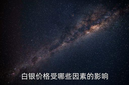 白銀受什么影響，白銀價格受哪些因素的影響