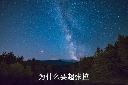 為什么能超募，為什么要超張拉