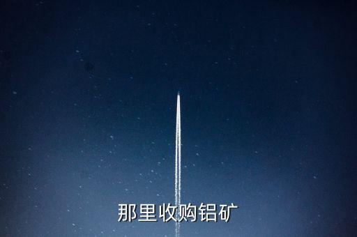 那里收購(gòu)鋁礦
