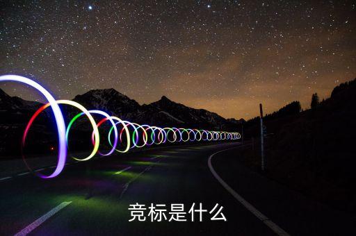 競標是什么