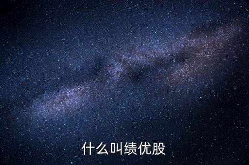 什么是績(jī)優(yōu)股，績(jī)優(yōu)股是什么意思