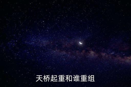 天橋起重為什么要低開，天橋起重這個公司怎么樣