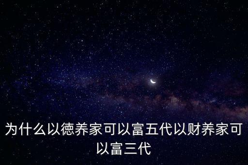 美國家族企業(yè)為什么可以富三代，富三代什么意思