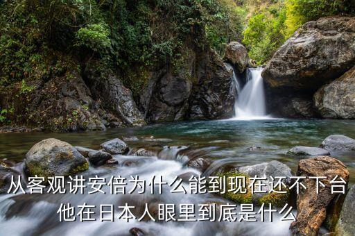 安倍晉三為什么穩(wěn)固，安倍晉三為何如此強硬