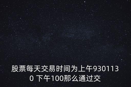 賣(mài)股為什么選上午，當(dāng)天買(mǎi)賣(mài)股票適宜在說(shuō)明時(shí)間段操作為什么謝謝