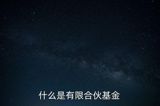 什么是有限合伙基金，基金有限合伙人什么意思基金的操作方式和運(yùn)營(yíng)模式