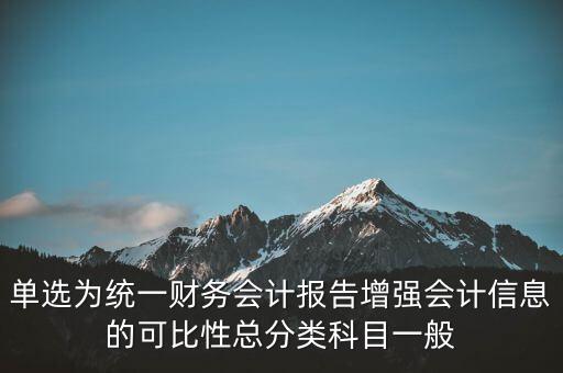反壟斷基于什么財務會計信息，單選為統(tǒng)一財務會計報告增強會計信息的可比性總分類科目一般